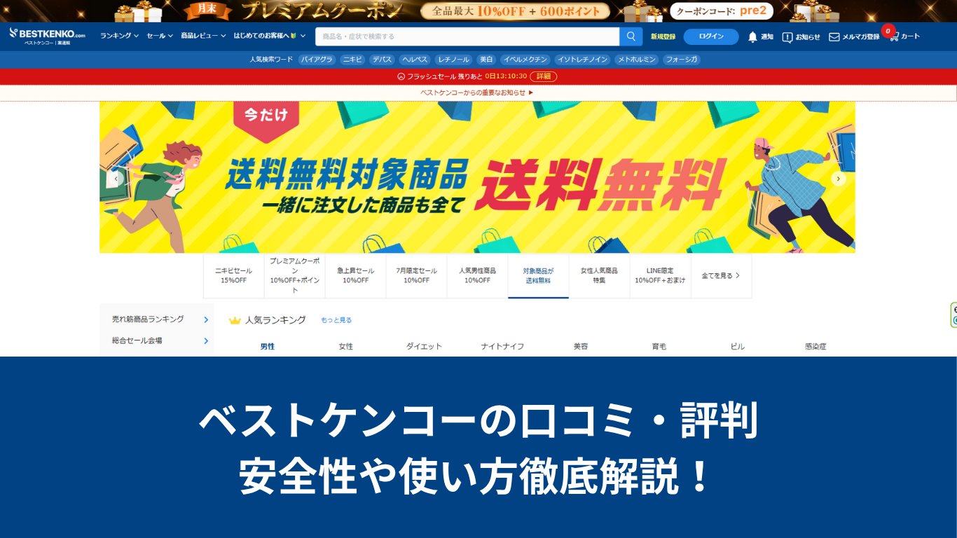 ベストケンコーの口コミ・評判 安全性や使い方徹底解説！