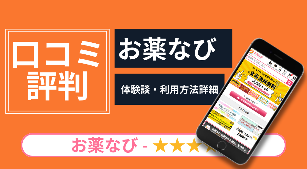 お薬なび