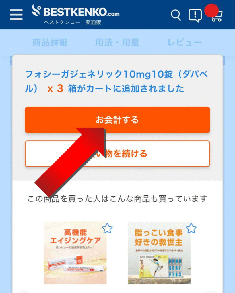 ベストケンコー購入フロー5