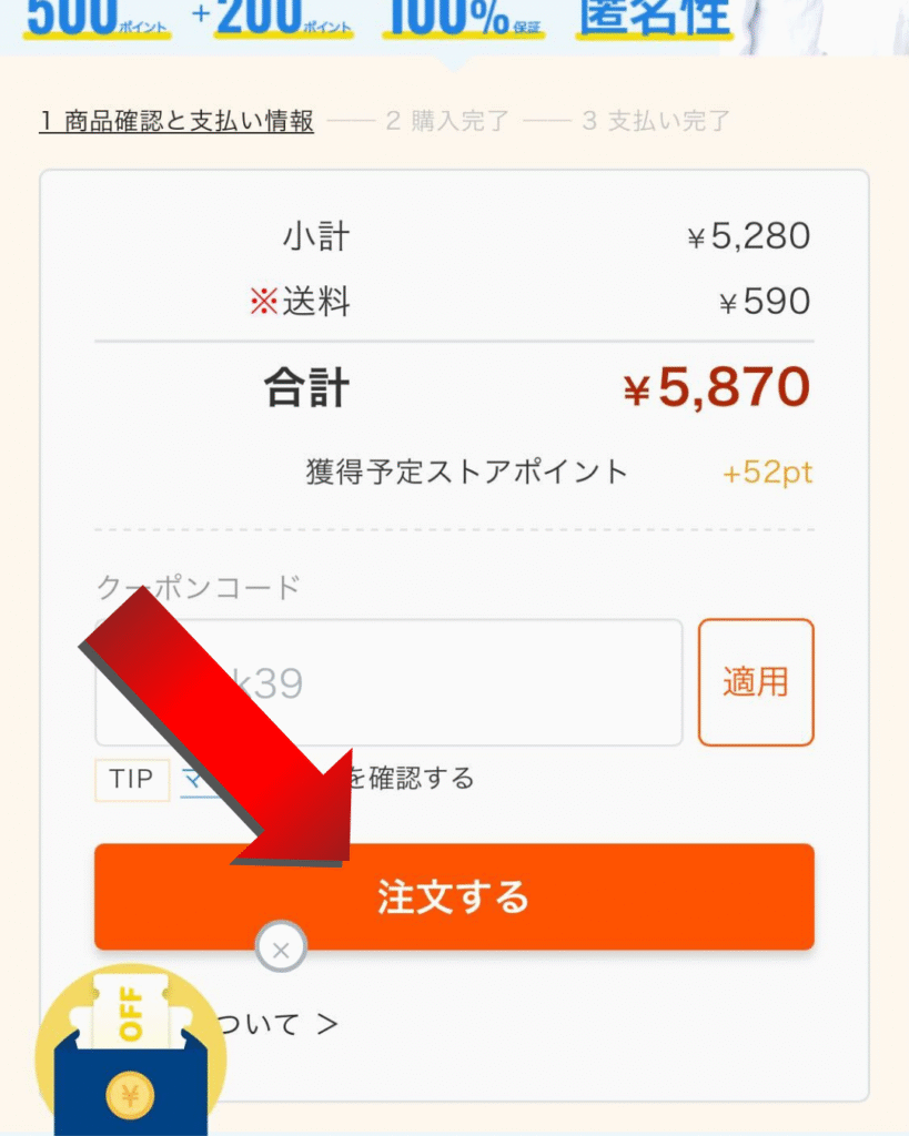 ベストケンコー購入フロー6