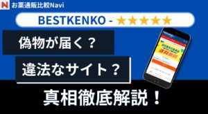 ベストケンコー偽物