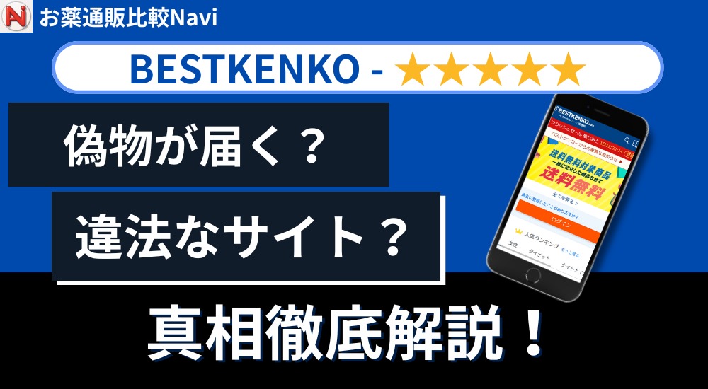 ベストケンコー偽物