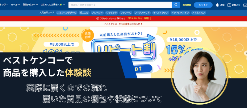 ベストケンコーの体験談