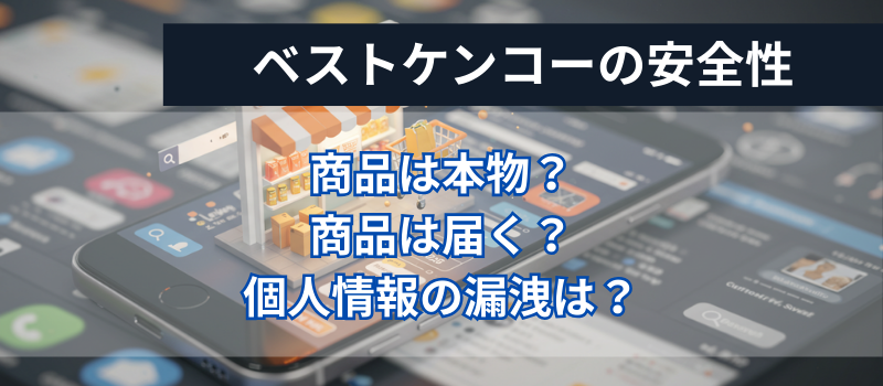 ベストケンコーの安全性