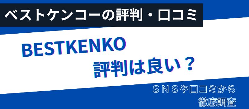 ベストケンコーの評判