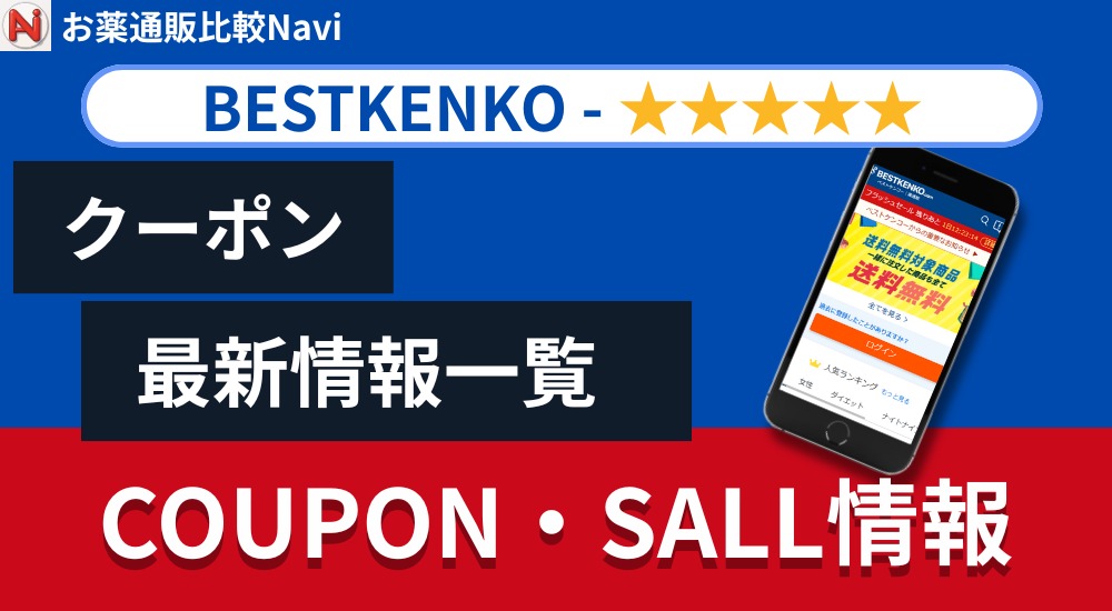 ベストケンコークーポン情報