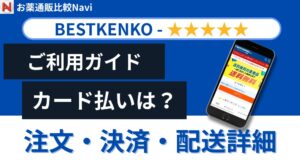 ベストケンコー利用方法