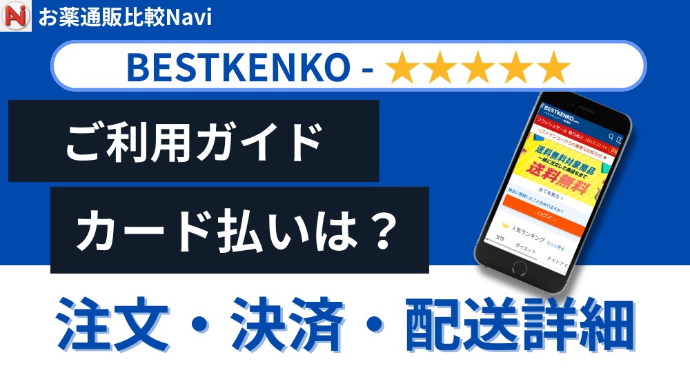 ベストケンコー利用方法