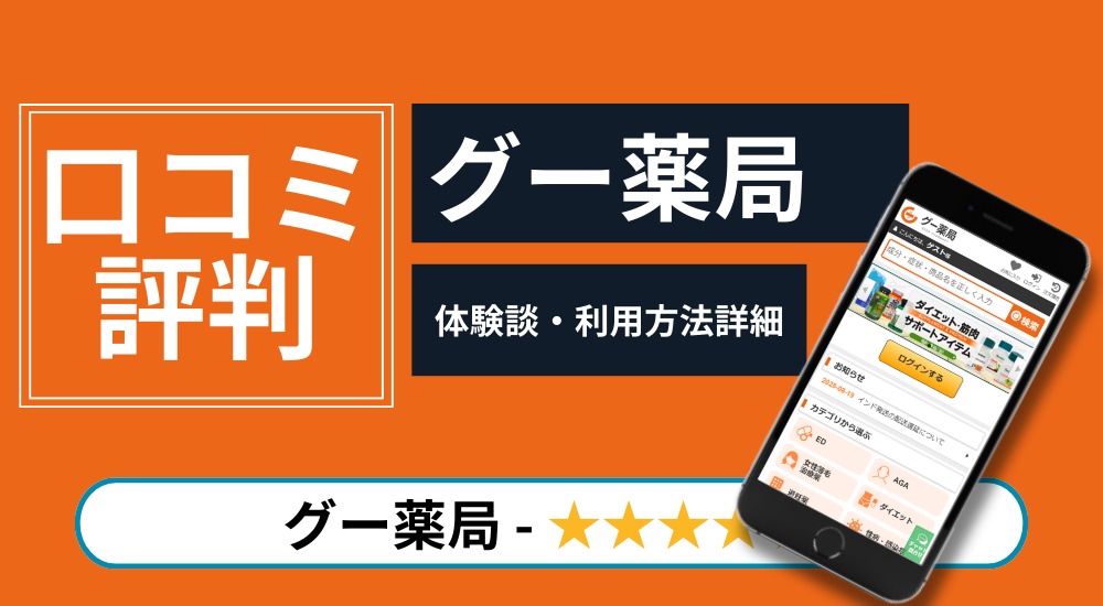 グー薬局FV